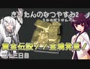 【ぼくのなつやすみ2】きりたんのなつやすみ2海の冒険編23日目【VOICEROID/VOICEVOX/ゆっくり実況/CoeFont/COEIROINK】