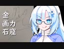 Part2@金　画力　石窟