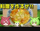 【ゆっくり料理動画】  卵と薩摩揚げを使った「とろみスープ」を作るのだ!!　