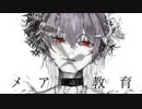 メアの教育 歌ってみた/mearis