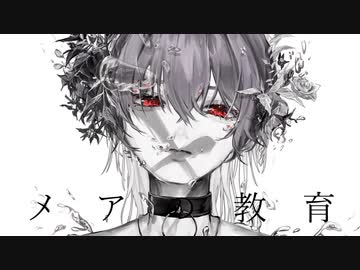 メアの教育 歌ってみた/mearis