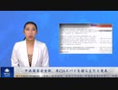 中共国家安全部、米CIAスパイを捕らえたと発表