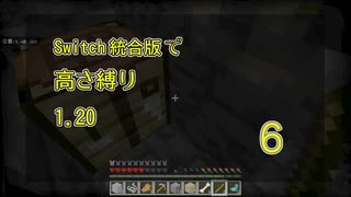 【Minecraft】Switch高さ縛り1.20 06