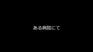 ある病院にて