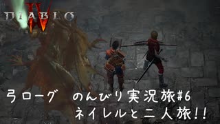 Diablo4 サンクチュアリで育った男がのんびり実況旅#06【ネイレルと二人旅!!この娘強い】