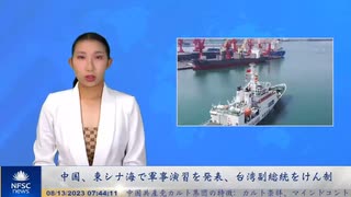 中国、東シナ海で軍事演習を発表、台湾副総統をけん制