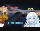 【War Thunder実況】つむぎちゃんは戦闘機に乗りたい　Part.1　F-14B