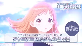 アニメ「アイドルマスター シャイニーカラーズ」　シャニアニ スペシャル生配信 コメ有アーカイブ(1)