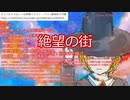 【新クトゥルフ神話TRPG】グダるKPによる「絶望の街」【オリジナルシナリオ】三日目昼