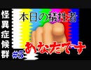 【実況】こんばんは、怪異TVのお時間です。【怪異症候群 #5】
