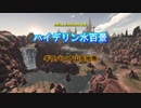 『FF14』ハイデリン水百景・ギラバニア山岳地帯『字幕』