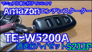 過走行な5MT軽トラに今更リモコンエンジンスターターをタイトに捻じ込むオヤジ