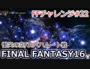 FF16 FFチャレンジ#22:慟哭の空/3:バハムート戦（実況なしゲームプレイ）