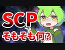 【ずんだもんのSCP解説】そもそもの話SCPってなぁに？【ざっくりSCP解説】