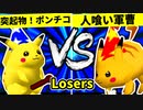 【第二十回】突起物！ポンチコ VS 人喰い軍曹【Losers二回戦第十一試合】-64スマブラCPUトナメ実況-
