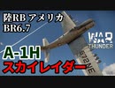 【WarThunder:陸RB】艦上攻撃機 A-1H スカイレイダー アメリカBR6.7 Part86 byアラモンド【ゆっくり実況】