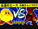 【第二十回】永遠のエース VS 卍黒きムッコロズ【Losers二回戦第十二試合】-64スマブラCPUトナメ実況-
