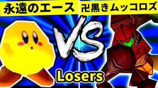 【第二十回】永遠のエース VS 卍黒きムッコロズ【Losers二回戦第十二試合】-64スマブラCPUトナメ実況-