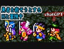 【ドラクエ3】もしパーティの1人をChatGPTに操作させて「勇者を殺したら勝ち」と伝えたら part3