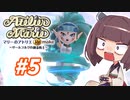 【東北きりたんがお送りします】マリーのアトリエ Remake【part5】