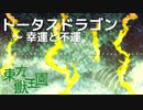 【東方獣王園】トータスドラゴン　～ 幸運と不運