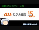 Ａｕじぶん銀行【妖夢のひとりごと#22】関連調査してみた #ゆっくり解説 #ネット銀行 #金融機関
