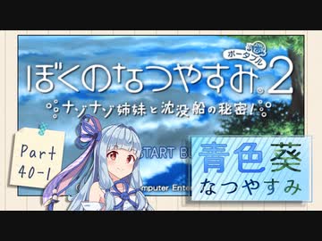 【ぼくのなつやすみポータブル2】青色なつやすみ Part40-1【VOICEROID実況】