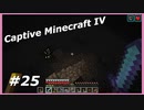 【Minecraft】 #25 裏面？ダークネスチャレンジ 前編 【Captive Minecraft IV】