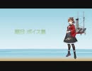【2023/08/09艦これ実装】朝日 ボイス集