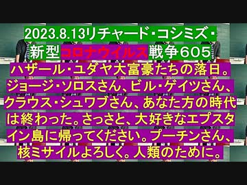 【2023年08月13日 ：「 リチャード・コシミズ『 Internet Lecture 』 （ ニコニコ生放送『 LIVE 』）（ 改良版 ）」】
