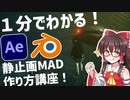 1分で分かる静止画MADの作り方【ゆっくり解説】