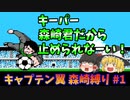 【実況】キャプテン翼 森崎縛りプレー #1