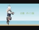 【2023/08/09艦これ実装】白雲 ボイス集