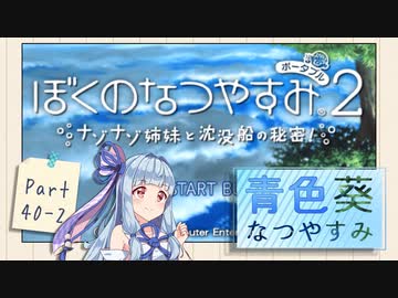 【ぼくのなつやすみポータブル2】青色なつやすみ Part40-2【VOICEROID実況】