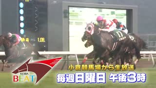 【ＰＲ】毎週日曜ごご３時から「TNC競馬BEAT」小倉競馬場からレース生中継★｜テレビ西日本