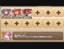 コイ時々雨アワビ E-2 ここは通行止めゴブ♪　放置【モンスター娘TD C編成】