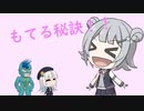 【ソフトウェアトーク劇場】もてる秘訣【小春六花、フリモメン、彩澄りりせ】