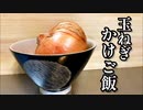 最強の玉ねぎご飯”玉ねぎだけでご飯がススム”おかわり必至！Japanese food recipes
