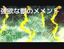 【東方獣王園】強欲な獣のメメント
