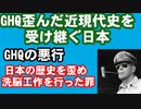 GHQ 歪んだ近現代史を受け継ぐ日本