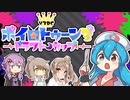 【Splatoon3】イカちゃんV3DCの時間です！【VOICEVOX実況】