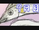 【実況】なつもん！で最高の思い出をつくるもん！ 9日目【ネタバレ注意・禁止】