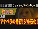 【決断①】ファイナルファンタジー16 こつこつ実況 第51夜