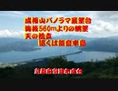 成相山パノラマ展望台眺望天の橋立