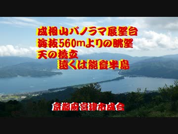 成相山パノラマ展望台眺望天の橋立