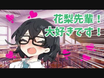 花梨先輩、私の恋人になってください！【百合嫉妬ジェラート投稿祭】