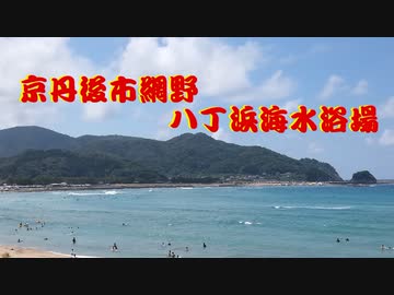 京丹後市網野八丁浜海水浴場
