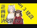 【WRSR】計画経済免許教習 part3「建設」 #WorkersAndResources