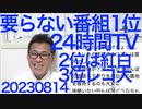 要らない特別番組1位は24時間テレビ、2位NHK紅白、3位レコード大賞、胡散臭いですからね／NHKスクランブル化は今すぐにでも可能、その理由／人口減で水道インフラ維持が困難に 20230814