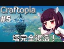 【Craftopia】ギーザ台地の塔、完全復活！【VOICEROID実況】#5